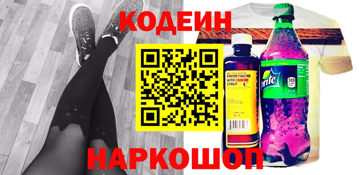 Кодеин Purple Drank  Вход с VPN  Химки 